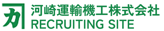 河崎運輸機工採用サイト