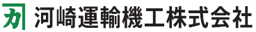 河崎運輸機工 HP（仮）